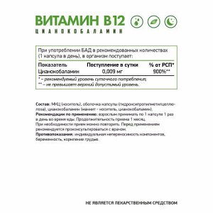 Витамин В12 (Цианкобаламин) / Vitamin B12 (Cyanocobalamin) /  9 мкг, 60 капс.