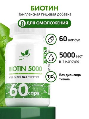 Биотин / Biotin / 5000 мкг, 60 капс.