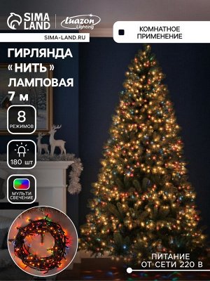 Гирлянда «Нить» 7 м, IP20, тёмная нить, 180 ламп, свечение мульти, 8 режимов, 220 В