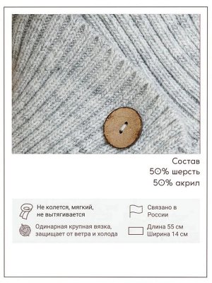 Воротник Вязаный женский снуд-воротник Джори от бренда Сиберика занимает особое место среди осенних и зимних аксессуаров. Мягкий и теплый шарф выполнен из шерстяной пряжи крупной вязкой в рубчик. Коро