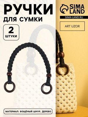 Ручки для сумки, 2 шт., вощёный шнур/дерево, 48x2 см, чёрные