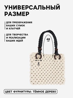 Ручки для сумки, 2 шт., вощёный шнур/дерево, 48x2 см, чёрные
