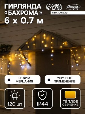 Гирлянда «Бахрома» 6x0.7 м, IP44, УМС, тёмная нить, 120 LED, свечение тёплое белое, мерцание, 220 В