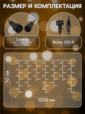 Гирлянда «Бахрома» 12x0.7 м, IP44, УМС, тёмная нить, 240 LED, свечение тёплое белое, мерцание, 220 В