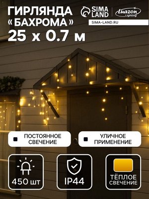 Гирлянда «Бахрома» 25x0.7 м, IP44, УМС, тёмная нить, 450 LED, свечение тёплое белое, 220 В