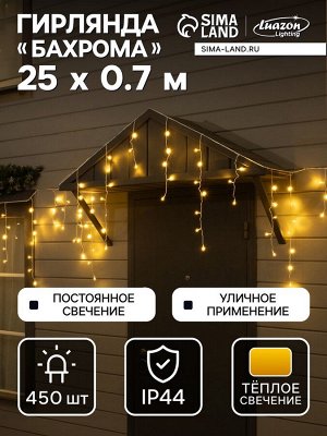 Гирлянда «Бахрома» 25x0.7 м, IP44, УМС, белая нить, 450 LED, свечение тёплое белое, 220 В