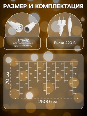 Гирлянда «Бахрома» 25 * 0.7 м, IP44, УМС, белая нить, 450 LED, свечение тёплое белое, мерцание, 220 В