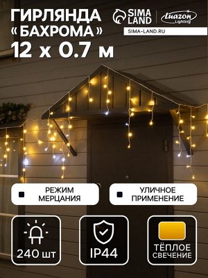 Гирлянда «Бахрома» 12x0.7 м, IP44, УМС, белая нить, 240 LED, свечение тёплое белое, мерцание, 220 В