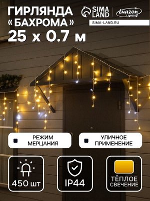 Гирлянда «Бахрома» 25x0.7 м, IP44, УМС, белая нить, 450 LED, свечение тёплое белое, мерцание, 220 В