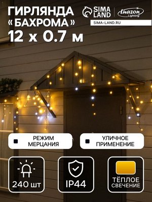 Гирлянда «Бахрома» 12x0.7 м, IP44, УМС, тёмная нить, 240 LED, свечение тёплое белое, мерцание, 220 В