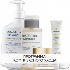 Сесдерма Программа Factor G комплексный уход: пенка 300 мл + тоник 200 мл + крем 50 мл + крем для век 15 мл (Sesderma, Factor G)