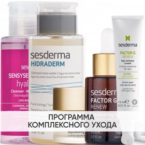 Сесдерма Программа Factor G комплексный уход: лосьон 200 мл + тоник 200 мл + крем 50 мл + сыворотка 30 мл + крем для век 15 мл (Sesderma, Factor G)