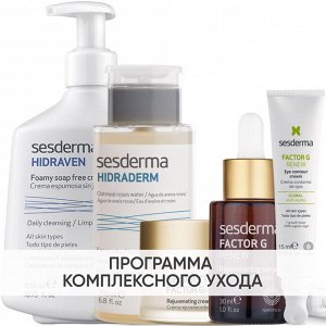 Сесдерма Программа Factor G комплексный уход: пенка 300 мл + тоник 200 мл + крем 50 мл + сыворотка 30 мл + крем для век 15 мл (Sesderma, Factor G)