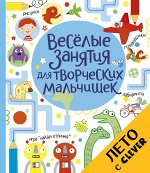 ЛК. Весёлые занятия для творческих мальчишек/Боулман Л., Маклейн Д.