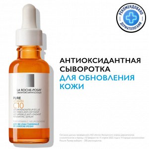 Ля Рош Позе Антивозрастная антиоксидантная сыворотка для обновления и сияния кожи лица Витамин С, 30 мл (La Roche-Posay, Vitamin C)