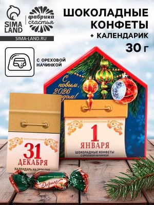 Новогодний подарок с конфетами «Календарь», 30 г