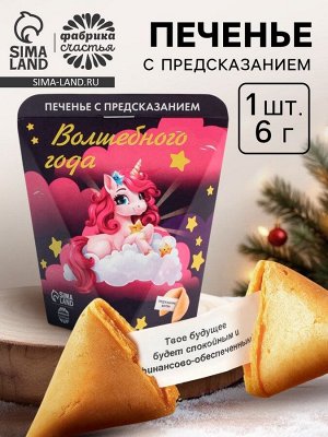 Печенье с предсказание «Волшебного года», 1 шт.
