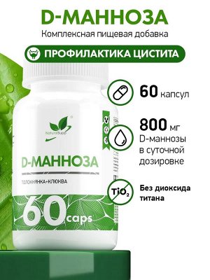 D - Манноза / 60 капс.
