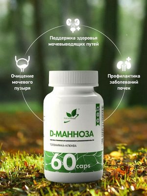 D - Манноза / 60 капс.