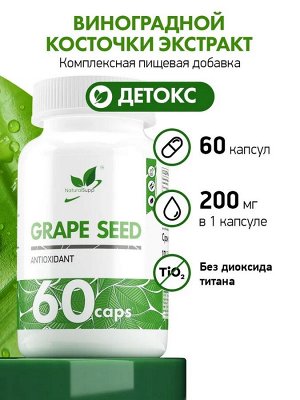 Виноградных косточек экстракт / Grape seed extract / комплексный препарат, 60 капс.