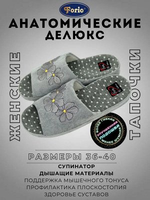 Тапочки женские анатомические с уникальным дизайном и премиальной переливающейся вышивкой цветочной тематики