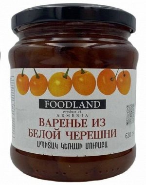 Варенье из белой черешни FOODLAND 600г