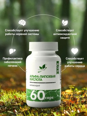 Альфа липоевая кислота / Alpha lipoic acid / 100 мг, 60 капс