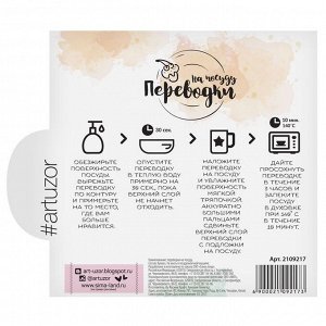 Переводки на посуду (холодная деколь) «Кружка любимого кофе», 14 х 12 см