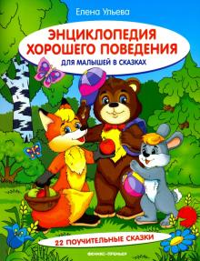 Елена Ульева: Энциклопедия хорошего поведения для малышей в сказках