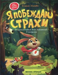 Елена Ульева: Я побеждаю страхи. Энциклопедия для малышей в сказках