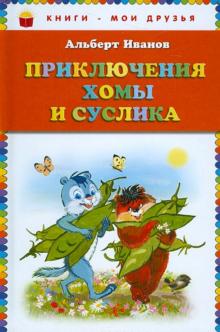 Альберт Иванов: Приключения Хомы и Суслика