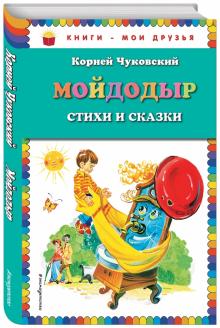 Корней Чуковский: Мойдодыр. Стихи и сказки