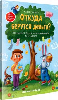 Елена Ульева: Откуда берутся деньги? Энциклопедия для малышей