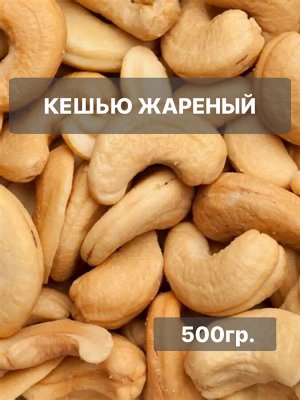 Кешью Жареный (500 гр.)