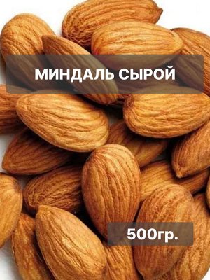 Миндаль не жареный, сырой 500 гр.