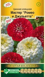 Цинния изящная МАСТЕР Ромео и Джульетта (10 шт)