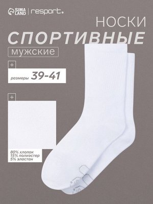 Носки мужские спортивные хлопковые Resport, белые