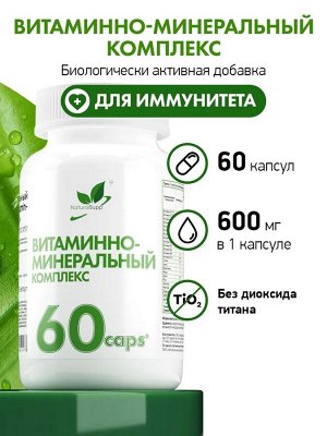 Витаминно - минеральный комплекс ВМК / 60 капс