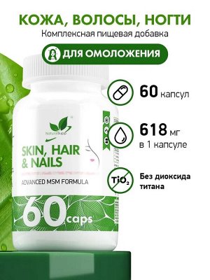 Naturalsupp / Skin, Hair & Nails / Витамины для кожи, волос и ногтей, комплексный препарат, 60 капсул
