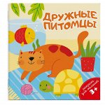 Раскраска для малышей Дружные питомцы 3+