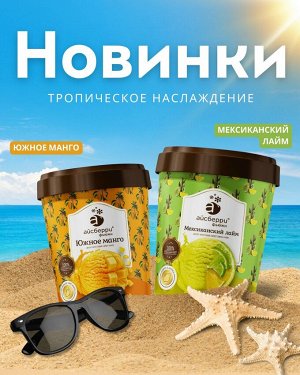 Мороженое Айсберри сорбет манго ведро 350  гр (1/6)