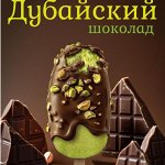Дубайский шоколад-целое ведерко восточной роскоши
