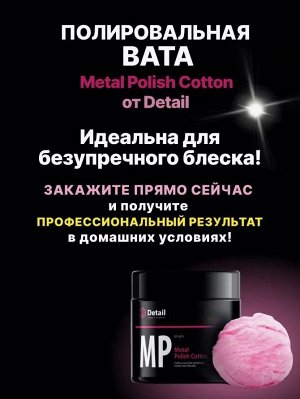 Вата для полировки металла и хрома Metal Polish Cotton (MP), шт