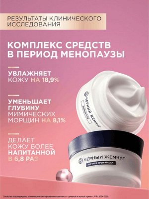 Крем для лица и шеи «Черный жемчуг», дневной, в период менопаузы, 48 мл