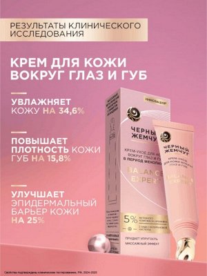 Крем-уход для кожи вокруг глаз и губ «Черный жемчуг», в период менопаузы, 15 мл