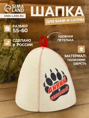 Шапка для бани и сауны «Дикий и свободный», полиэфир 70%, шерсть 30%