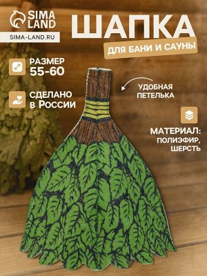Шапка для бани и сауны «Веник», полиэфир 70%, шерсть 30%