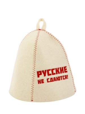 Шапка для бани и сауны «Русские не сдаются!», полиэфир 70%, шерсть 30%