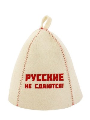 Шапка для бани и сауны «Русские не сдаются!», полиэфир 70%, шерсть 30%