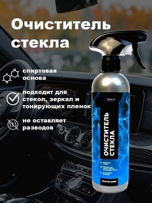 Очиститель стекла "Clean Glass" 500мл Adapted Series Detail, шт